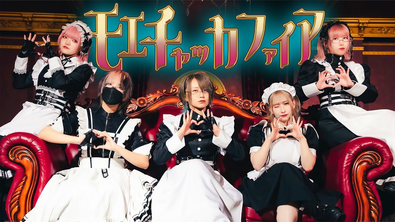 【おでんガールズ×えとう】 モエチャッカファイア 【踊ってみた】