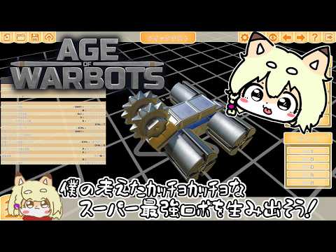 【Age Of Warbots】目指せ最強ロボ！かっちょ良くてかしこ～いロボットを作るゲームで遊ぼう！