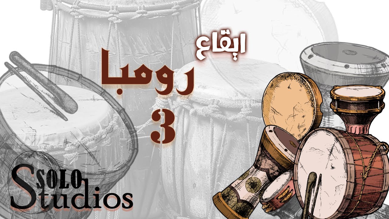 ايقاع رومبا  3  - ايقاعات خليجية و يمنية