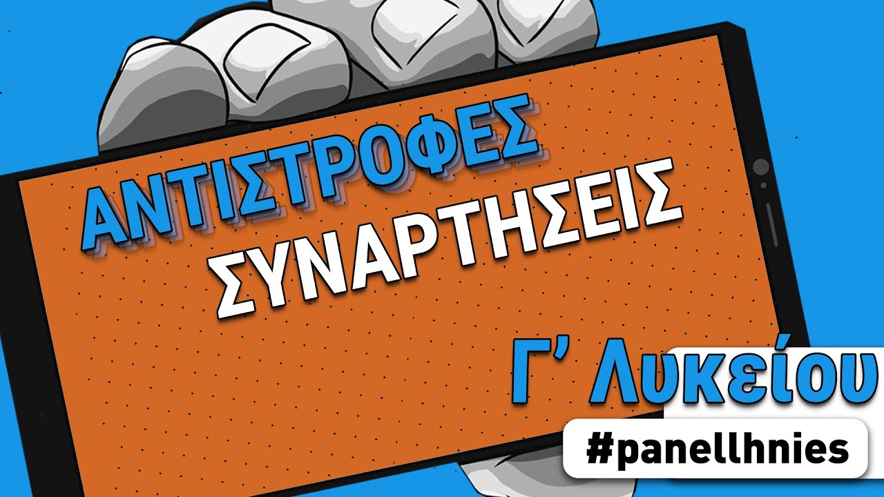 Γ' Λυκείου : Αντίστροφη Συνάρτηση [#9]