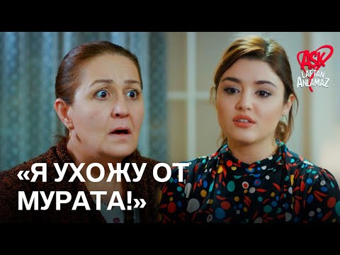 Хаят сообщает своей семье, что она расстанется с Муратом! | Любовь не понимает слов