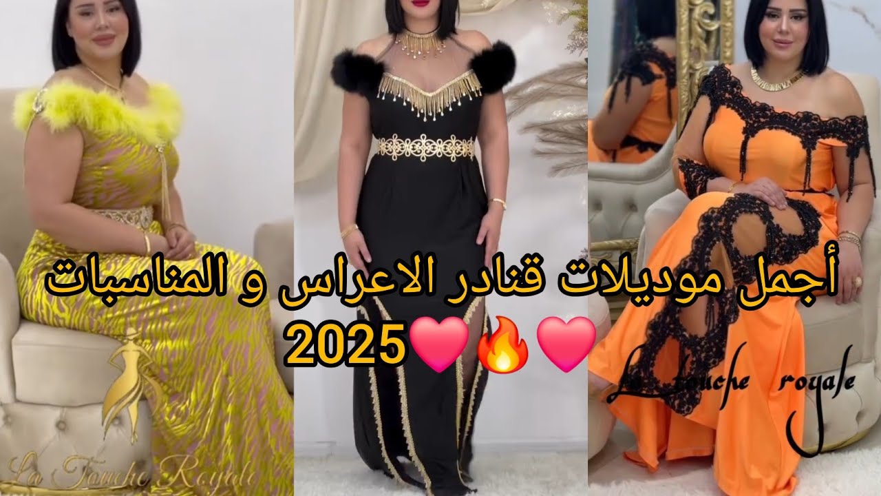 أحدث موديلات قنادر عراسي متنوعة 2025❤️وقنادر المناسبات منفردة عصرية و مبتكرة لخياطة مميزة و أنيقة.