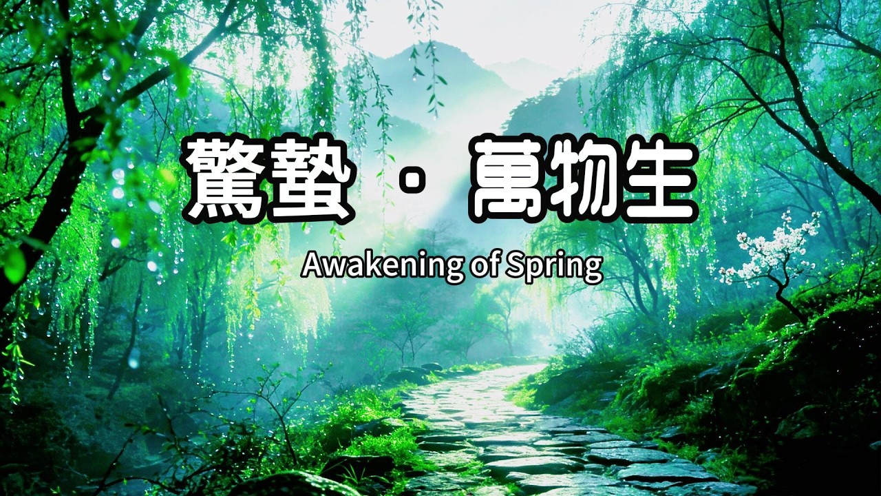 432Hz 【驚蟄】萬物生 ：春木疏肝，深度助眠與能量修復，舒緩神經，進入寧靜夢境 | Awakening of Spring: Guqin & Xun Healing Music