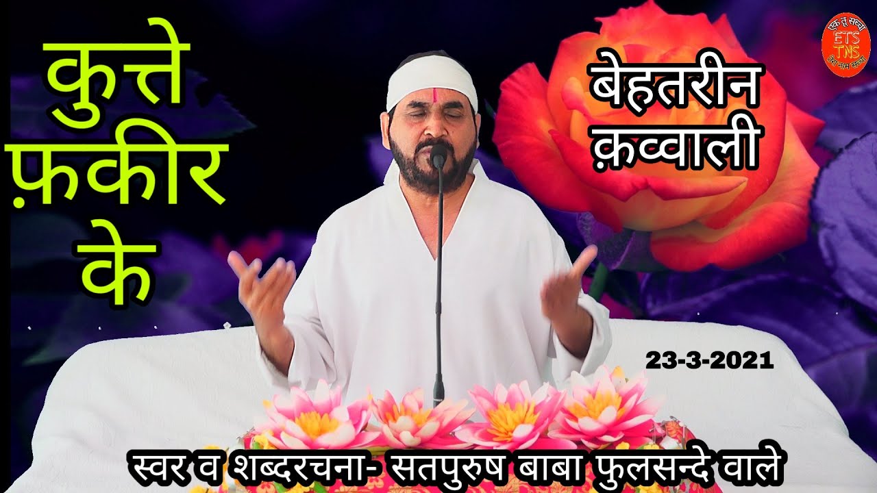 कुत्ते फ़कीर के.. जुत्ते फ़कीर के.. #KutteFaquirde #Juttefaquirde एक तू सच्चा तेरा नाम सच्चा