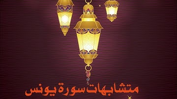 ترتيب  سورة #يونس  (٣) متشابهات_القرآن