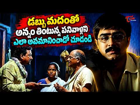 Srikanth Ultimate Scene | డబ్బు మదంతో అన్నం తింటున్న పనివాళ్లని ఎంతలా అవమానించాడో చూడండి | TeluguOne