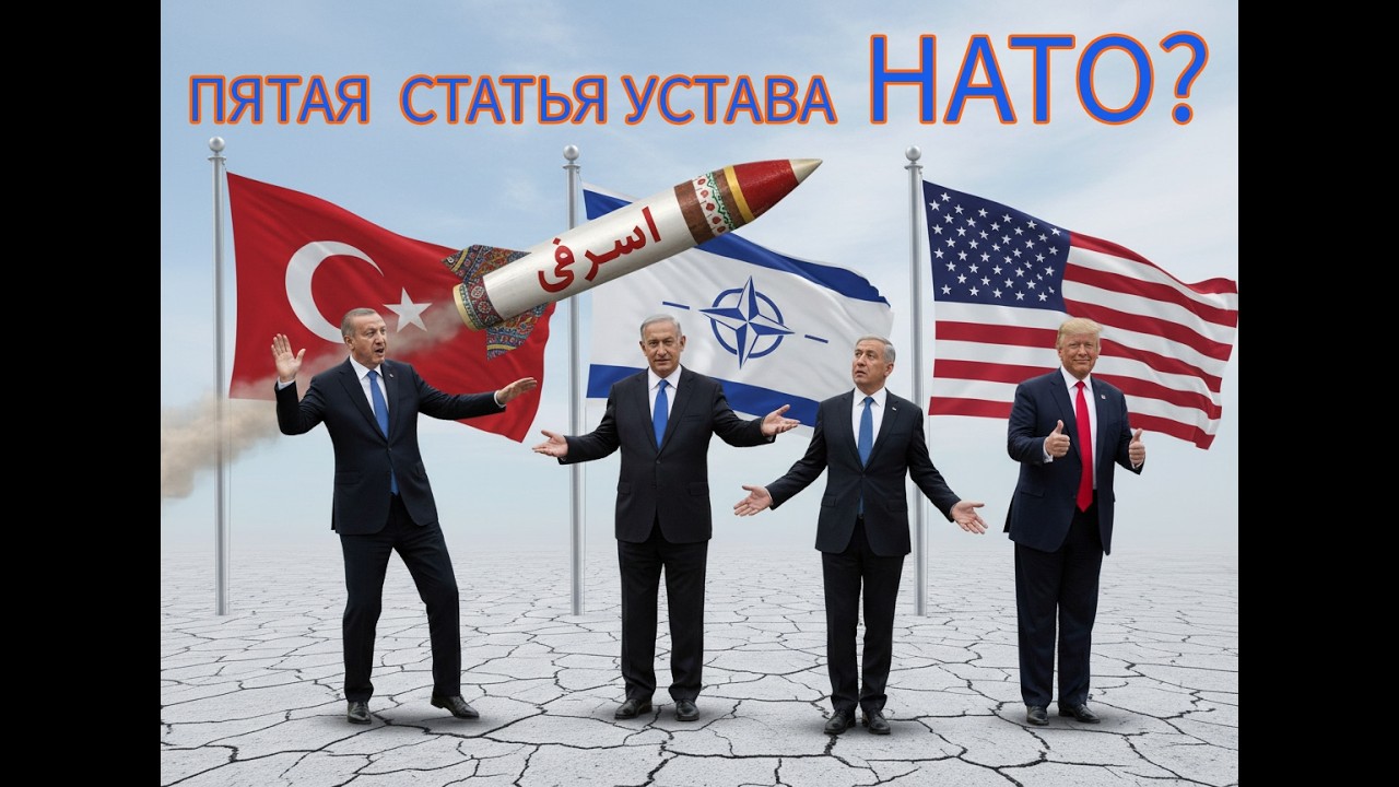 УДАР ИРАНА ПО ТУРЦИИ И 5-Я СТАТЬЯ УСТАВА НАТО