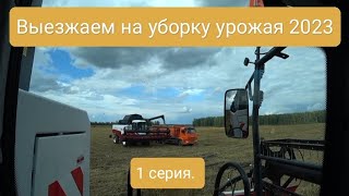 Вышли на уборку урожая 2023. Попробовали молотить горох. 1 серия.