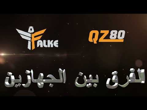 اجهزة كشف الذهب والمعادن جهاز فالك الصقر وجهاز كيو زد 80 مقارنة بين الجهازين