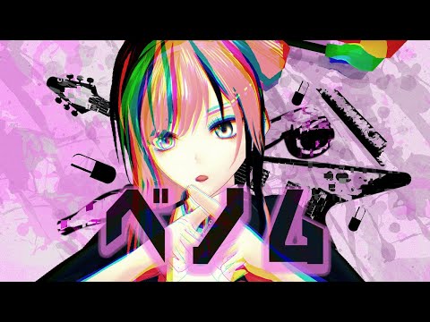 ベノム - かいりきベア 歌ってみた (Covered by #揚羽胡蝶 )