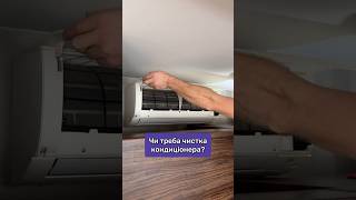 Що змінюється після сервісу кондиціонера? 🌿✨#shorts #кондиціонер