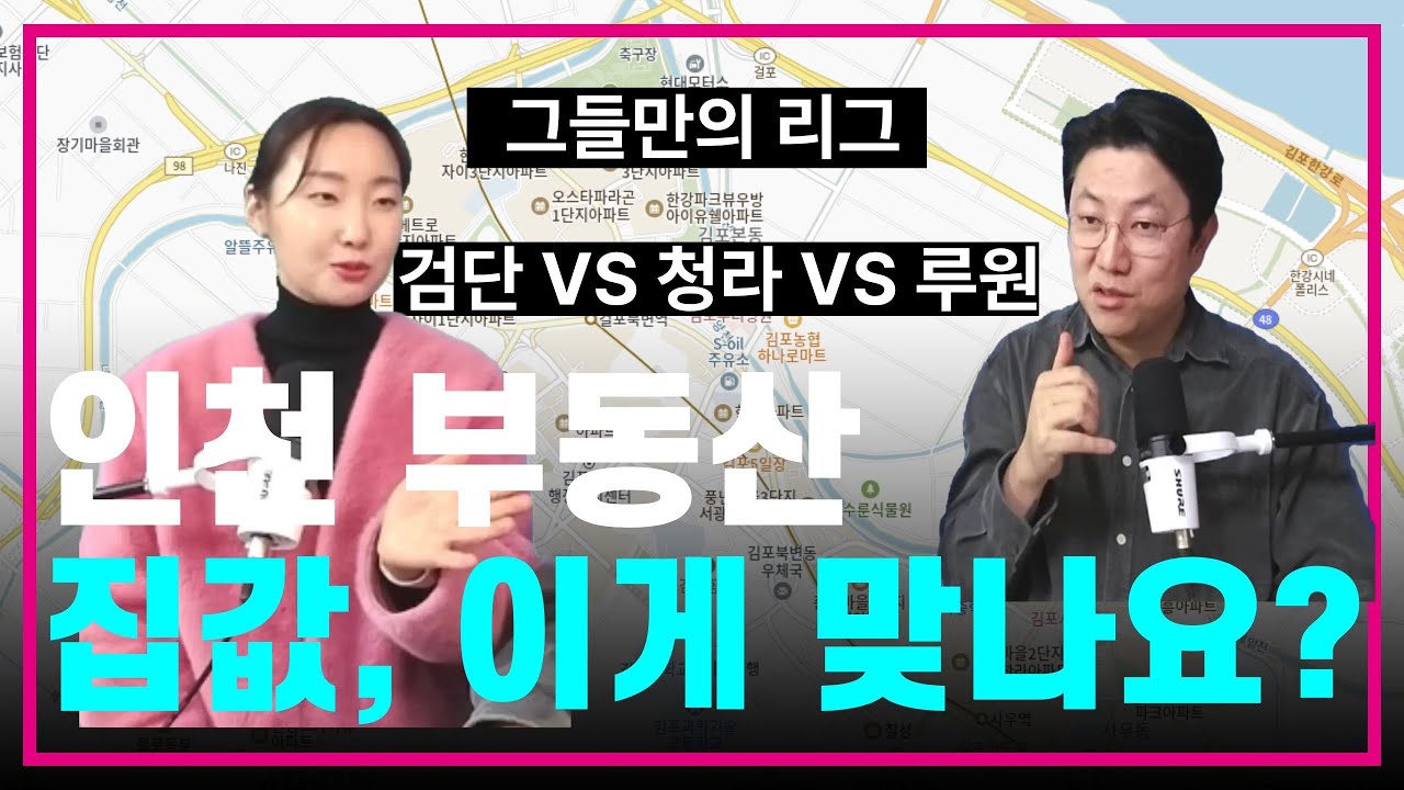 인천 집값, 이게 맞나요⁉️솔직히 이가격이면 저는…🤔검단신도시vs청라국제도시vs루원씨티vs부평👍그들만의 리그🏆 임장패밀리/아라역/가정역/산곡역/인천시청역/송도역