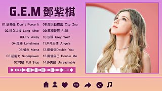 G.E.M Best Songs Playlist 🎶 鄧紫棋精選合集歌單 | 鄧紫棋 2024 Best Songs Of G.E.M｜多美麗, 很久以後, 好想好想妳, 摩天動物園, 別勉強