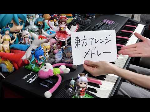 東方アレンジ曲をメドレーにして弾いてみた【ピアノ】