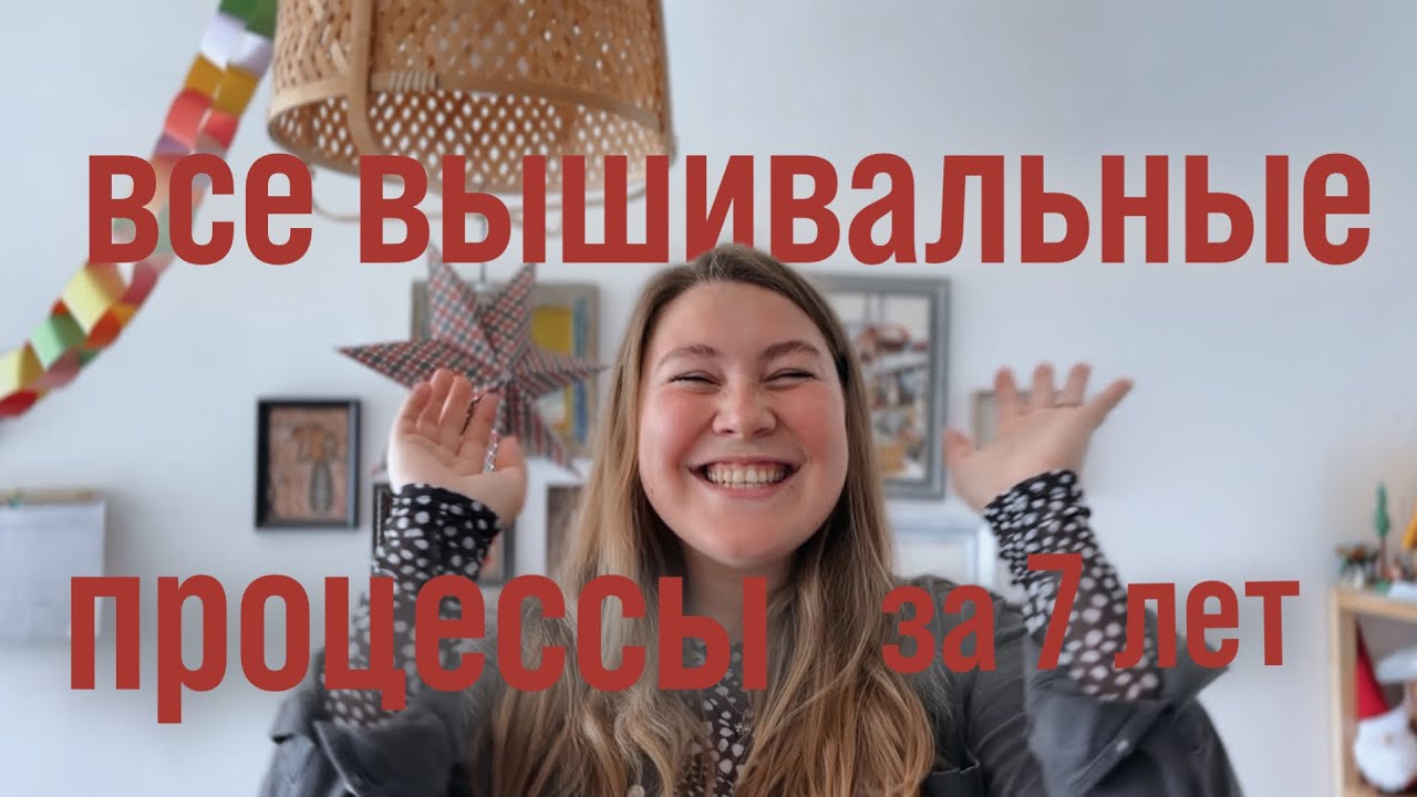 7 лет вышивки : показываю все свои процессы