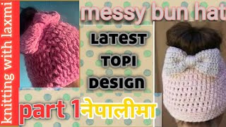 New design topi ||नया िडजाईनको टोपी |पुरा भिडियो हेर्नु होला |