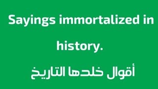 أقوال وحكم خلدها التاريخSayings and wisdom immortalized in history