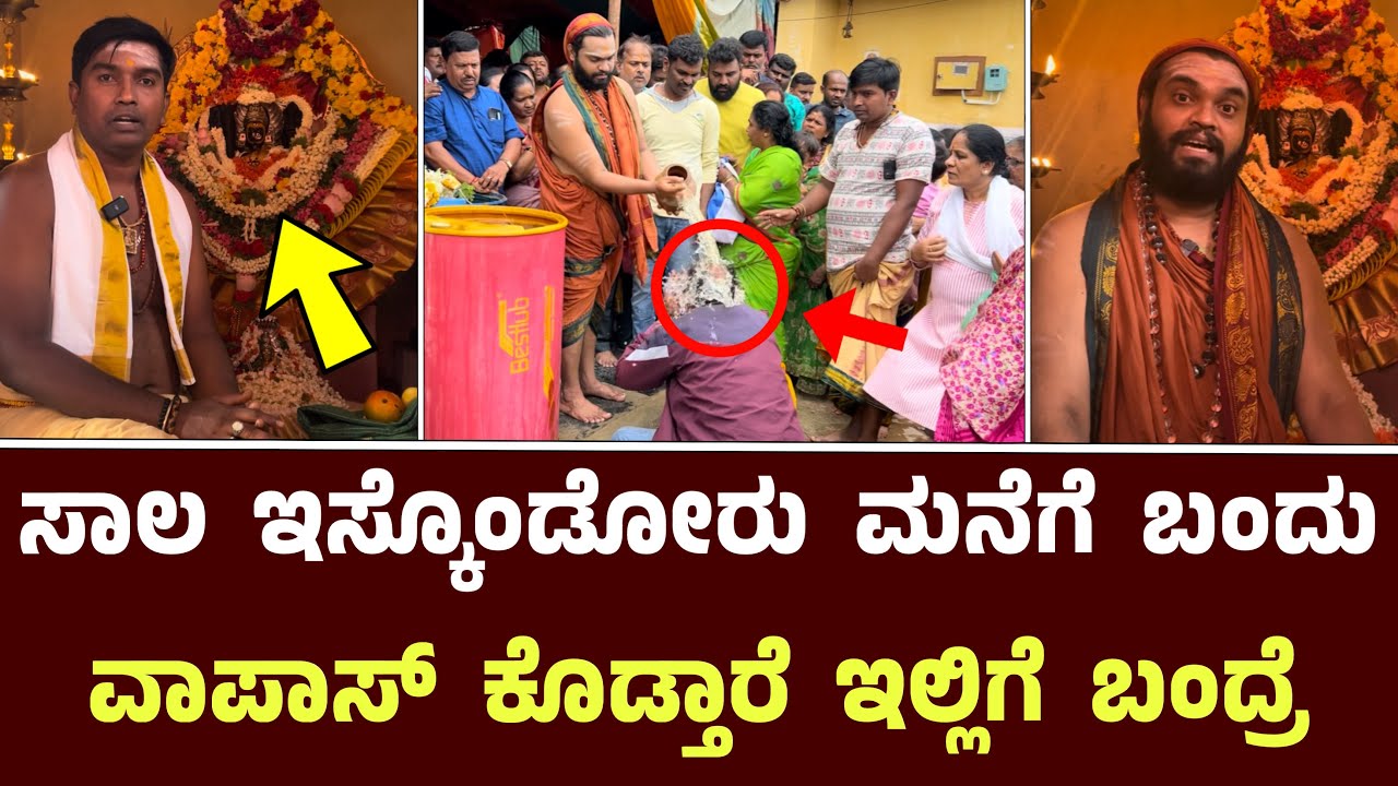 ಸಾಲ ಇಸ್ಕೊಂಡೋರು ಮನೆಗೆ ಬಂದು ವಾಪಾಸ್ ಕೊಡ್ತಾರೆ ಇಲ್ಲಿಗೆ  ಬಂದ್ರೆ || Mahalakshmi Maddaralakkamma Dootharaya
