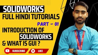 SolidWorks Hindi Tutorial: शुरुआत करें - Introduction and GUI Explained