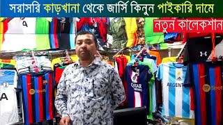 জার্সি কারখানা থেকে পাইকারি দামে | jersey price in Bangladesh | Biggest Wholesale Jersey Market