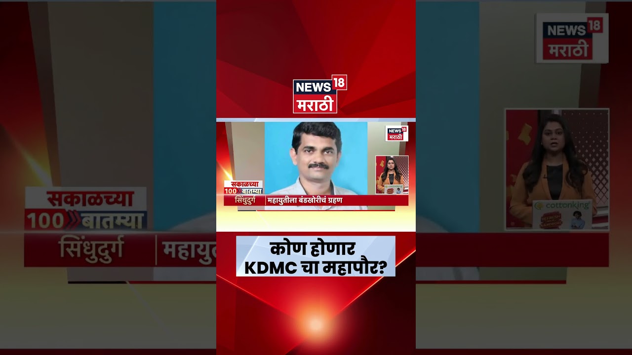 KDMC Mayor News | कोण होणार KDMC चा महापौर? Marathi News