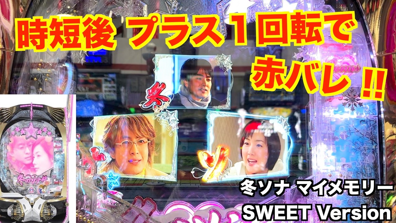 前日500ハマりの台はどうなる!?冬ソナ マイメモリー甘デジ ホール実戦 