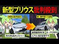 新型プリウスに乗ったずんだもんの末路
