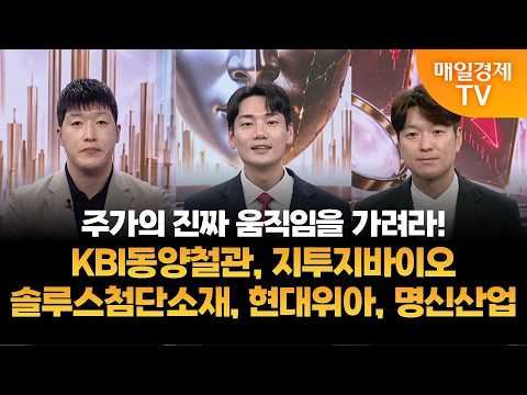 [종결자: 맞대결] 주가의 진짜 움직임을 가려라! KBI동양철관, 지투지바이오, 솔루스첨단소재, 현대위아, 명신산업
