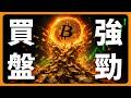 比特幣，買盤強勁 #BTC #ETH #山寨幣