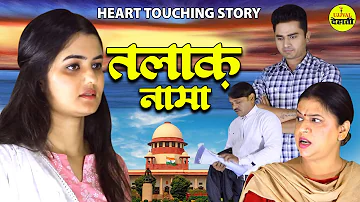 Talaq Nama | तलाक  नामा | New Heart Touching Story | Latest Short Movie 2022 | Ujjval Dehati