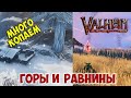 Лутаем гоблинов Вальхейм / Valheim. Рыбалим по биомам и фарм серебра