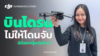 บินโดรนยังไง ไม่ให้โดนจับ!! นักบินโดรนทุกท่านต้องรู้สิ่งนี้ก่อนบิน | DJI THAILAND