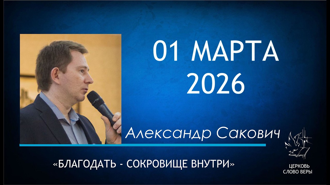 Благодать - сокровище внутри | Александр Сакович | Церковь «Слово Веры»  01.03.2026