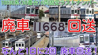 【1日に2回 廃車回送！東武10030系(50番台)6両固定ラストナンバー11668F 廃車回送！】本日11801F(8両)運用復帰に伴う、11668F(6両)廃車！？留置位置から疎開留置の可能性あり