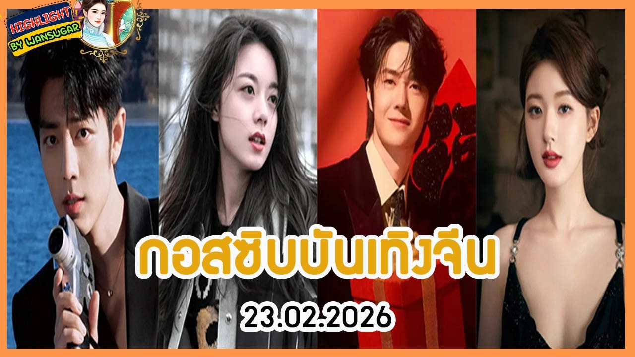 🔶🔶 กอสซิบบันเทิงจีน 23.02.2026
