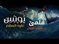 فلمێ يونس پێغەمبەر سلاڤ لسەربن بدوبلاجا كوردى فلمێ يونس پێغەمبەر سلاڤ لسەربن بدوبلاجا كوردى