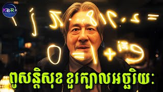 ពូសន្តិសុខ ខួរក្បាលអច្ឆរិយៈ បណ្ឌិតសុំខ្មាស់! | 1n O4r Pr1me - សម្រាយរឿង