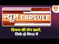 लेफ्टिनेंट जनरल धीरज सेठ होंगे नए सेना प्रमुख और जानिए अन्य बड़ी अपडेट्स | News Capsule