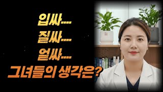 성인영상 VS 현실 | 남성의 사정 부위별 여성의 솔직한 반응 #성교육 #커플 #건강한관계 #부부관계