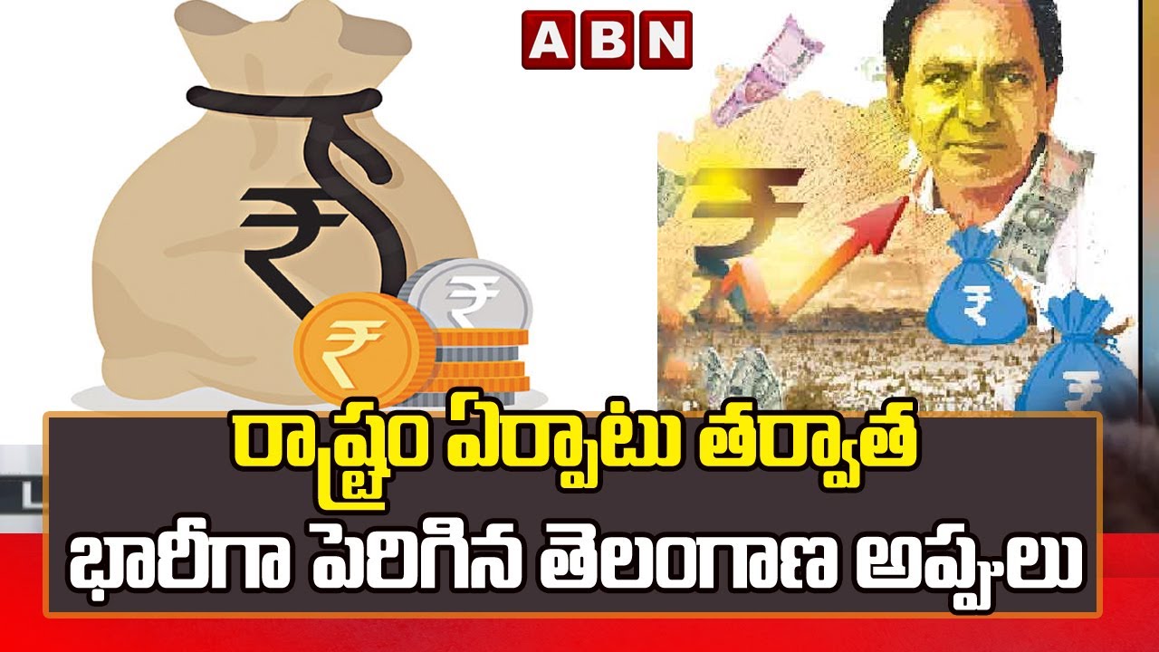 Telangana debts రాష్ట్రం ఏర్పాటు తర్వాత భారీగా పెరిగిన తెలంగాణ అప్పులు