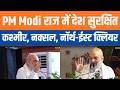 PM Modi के 11 साल: Kashmir से Naxalism तक बड़ा बदलाव | HM Amit Shah