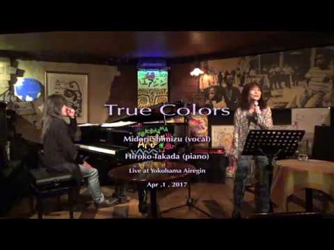 True Colors　清水 翠 (vocal) 高田ひろ子(piano)