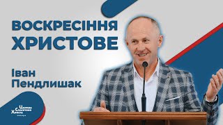 Щоб воскреснути потрібно померти - Іван Пендлишак