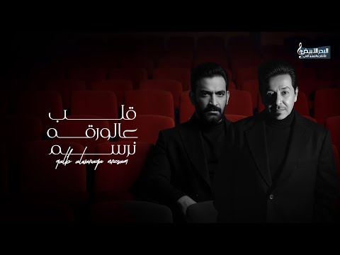محمد عبد الجبار و مصطفى الربيعي قلب على الورقه نرسم حصريا 2025