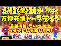 万博花博トーク第36回ライブ配信 今回もフリートーク アフ活・花博の期待など 6/12(金)21:00乾杯🍻