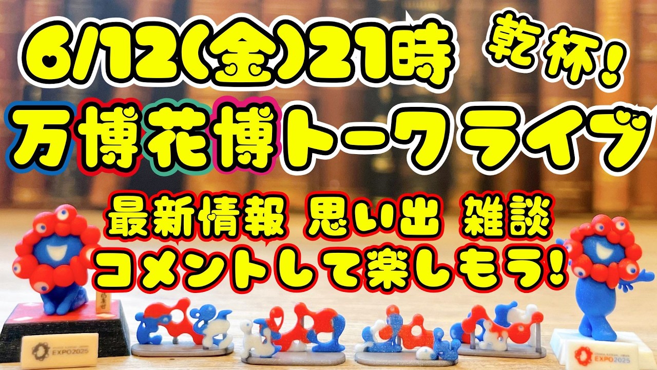 万博花博トーク第36回ライブ配信 今回もフリートーク アフ活・花博の期待など 6/12(金)21:00乾杯🍻