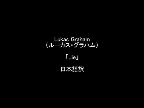 Lukas Graham(ルーカス・グラハム)「Lie」 ≪愛する人への曲≫ ライの歌詞和訳/日本語訳