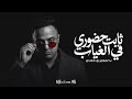 ايفا الايراني ثابت حضوري في الغياب Evaa El Erany Official Music Video Eid 2026