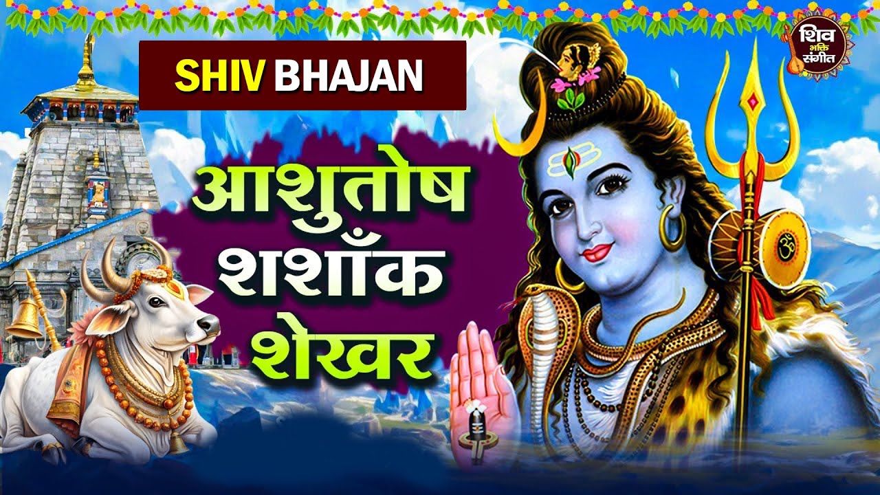 LIVE : आशुतोष शशांक शेखर | Ashutosh Shashank Shekhar - Shiv Bhajan | शिव स्तुति | Shiv Stuti