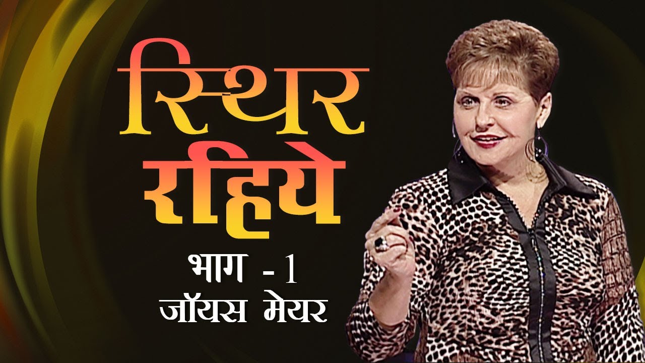 Будьте стабильными. Часть 1 — Джойс Майер